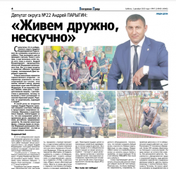 Депутат округа No22 Андрей ПАРЫГИН: ЛЮДИ ДЕЛА  «Живем дружно, нескучно»